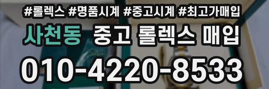 사천동 중고 롤렉스 매입