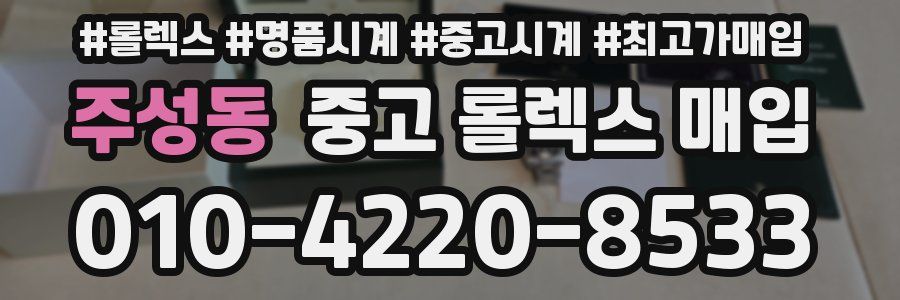 주성동 중고 롤렉스 매입