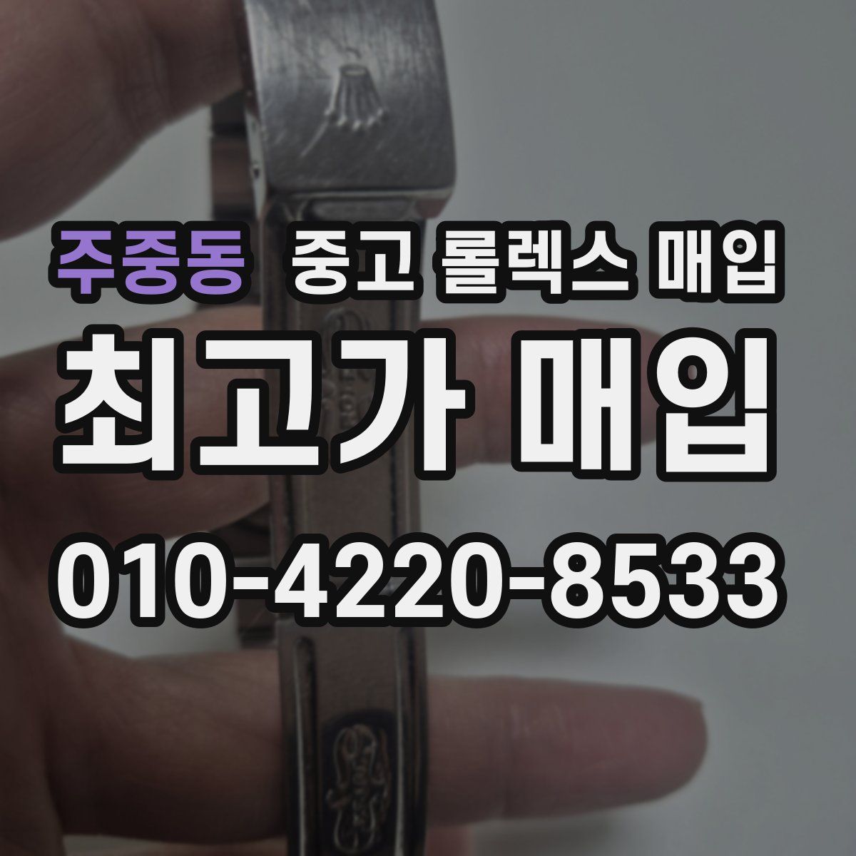 주중동 중고 롤렉스 매입