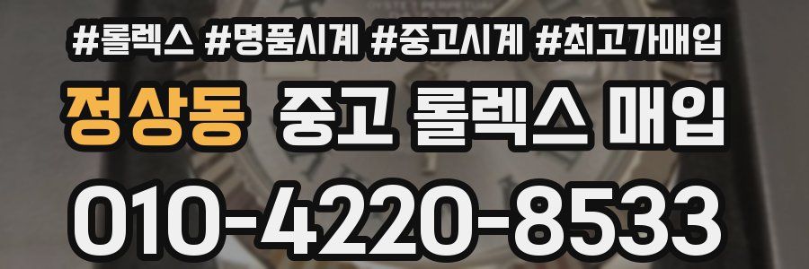 정상동 중고 롤렉스 매입