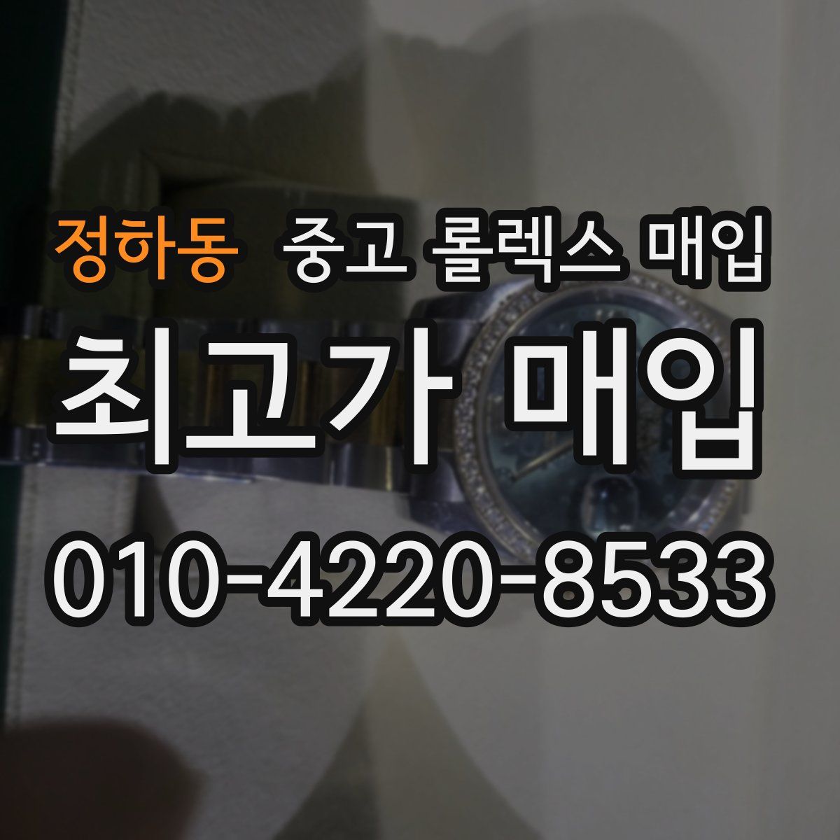 정하동 중고 롤렉스 매입