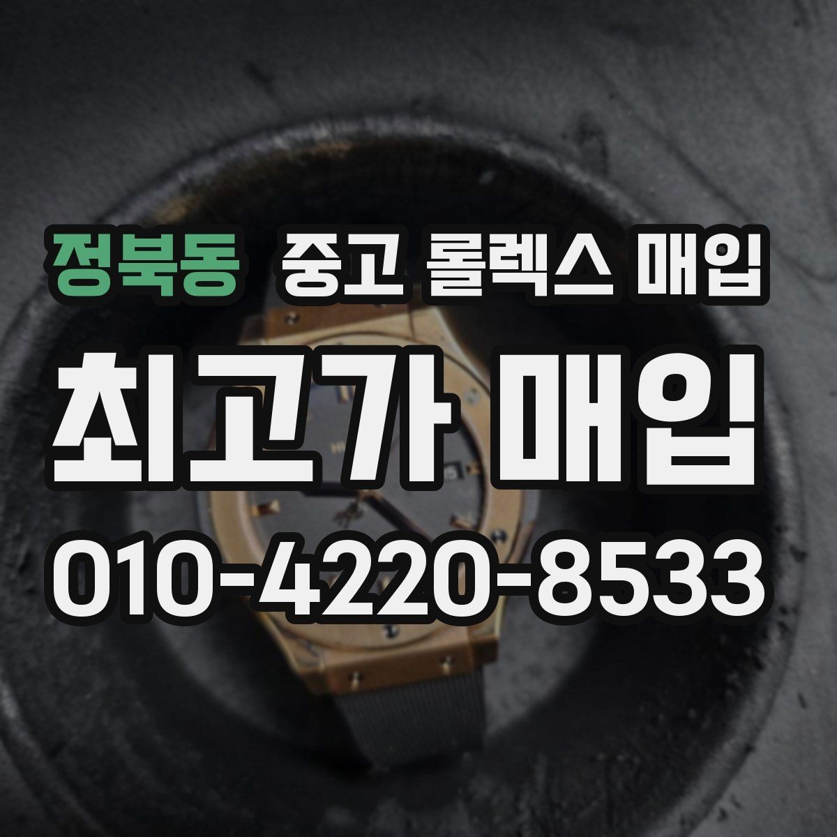 정북동 중고 롤렉스 매입 다이얼 변색은 어떻게 보는지 정리