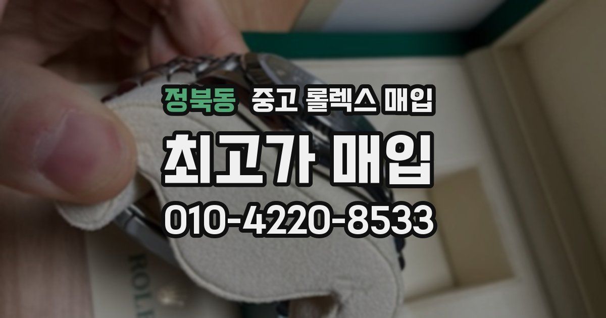 정북동 중고 롤렉스 매입