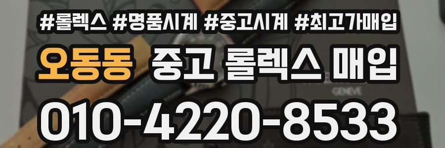 오동동 중고 롤렉스 매입