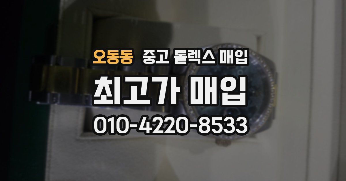 오동동 중고 롤렉스 매입