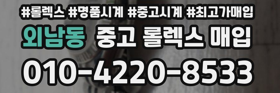 외남동 중고 롤렉스 매입