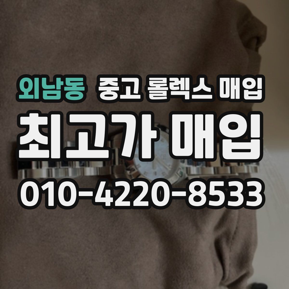 외남동 중고 롤렉스 매입