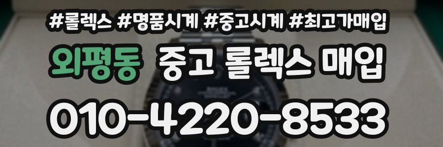 외평동 중고 롤렉스 매입