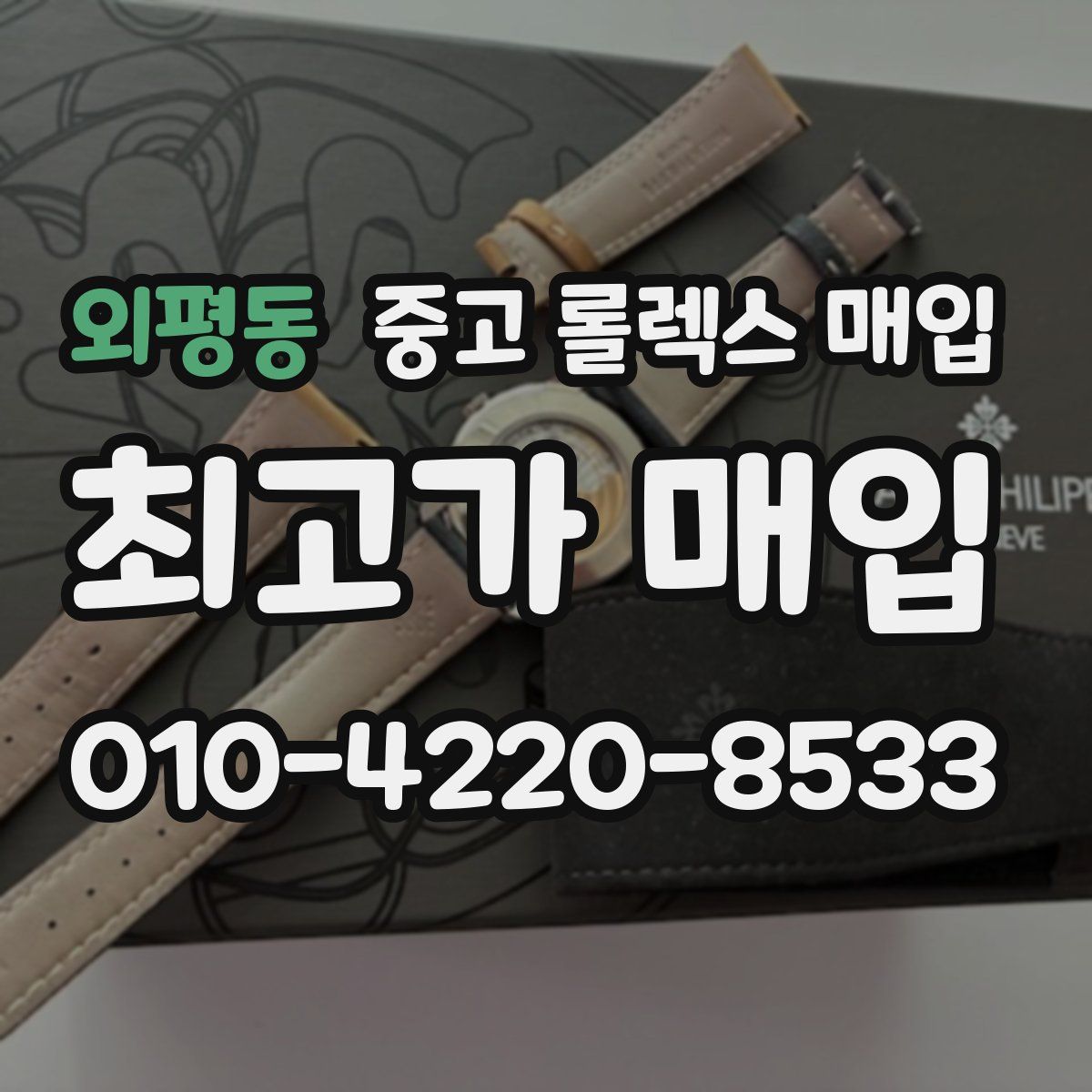 외평동 중고 롤렉스 매입