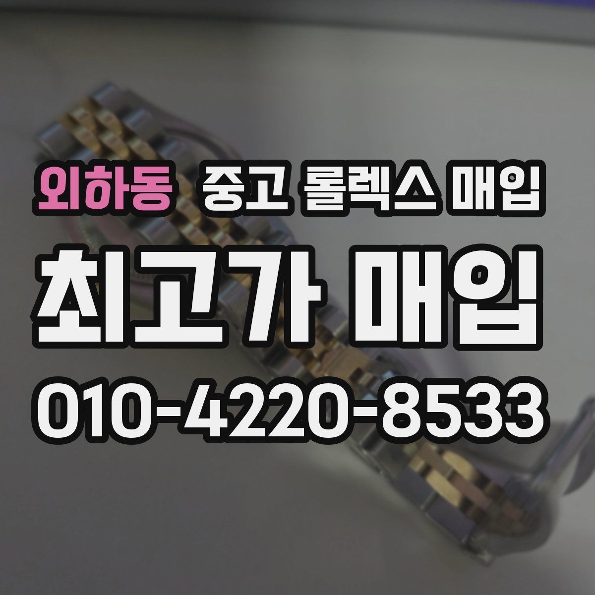 외하동 중고 롤렉스 매입 신형 모델 거래 시 체크 포인트