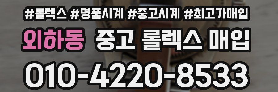 외하동 중고 롤렉스 매입
