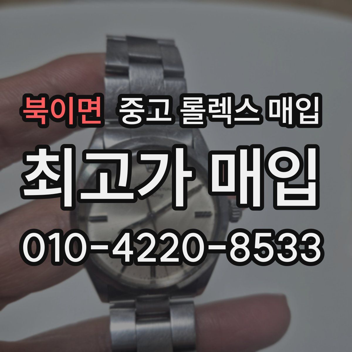 북이면 중고 롤렉스 매입