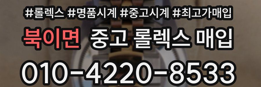 북이면 중고 롤렉스 매입