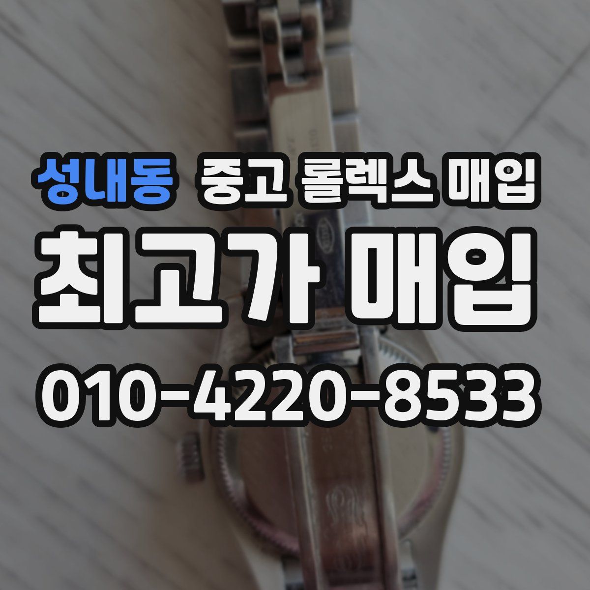 성내동 중고 롤렉스 매입
