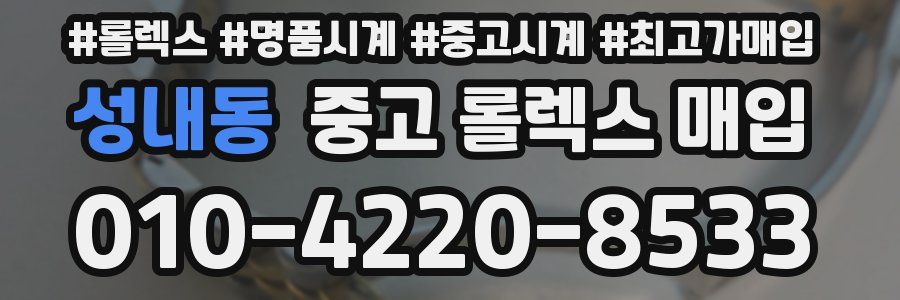 성내동 중고 롤렉스 매입