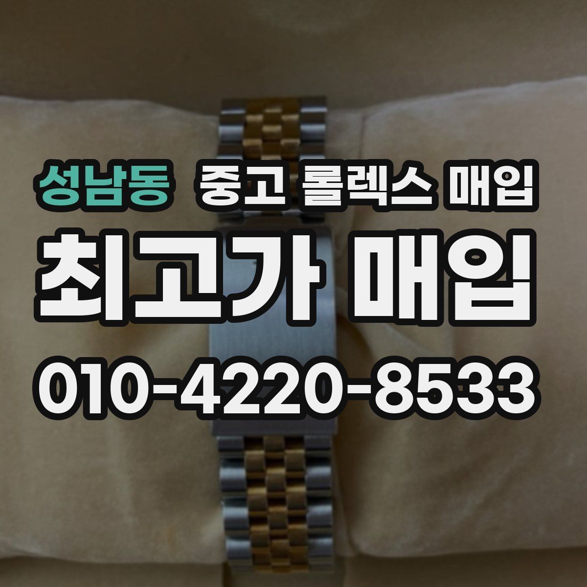 성남동 중고 롤렉스 매입