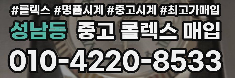 성남동 중고 롤렉스 매입