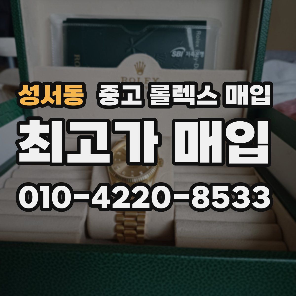 성서동 중고 롤렉스 매입