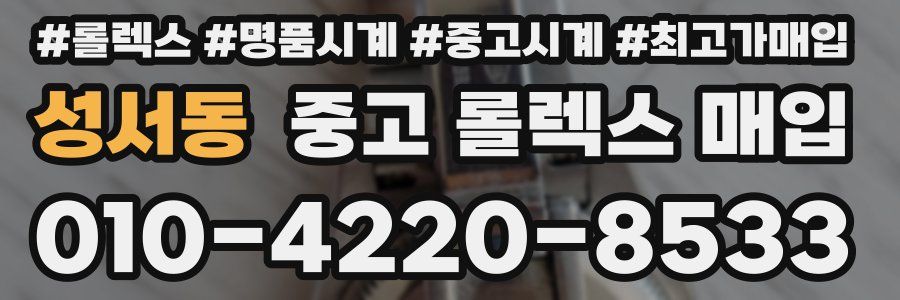 성서동 중고 롤렉스 매입