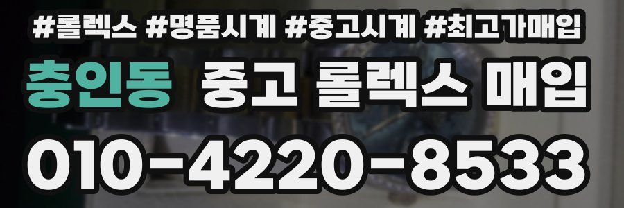 충인동 중고 롤렉스 매입