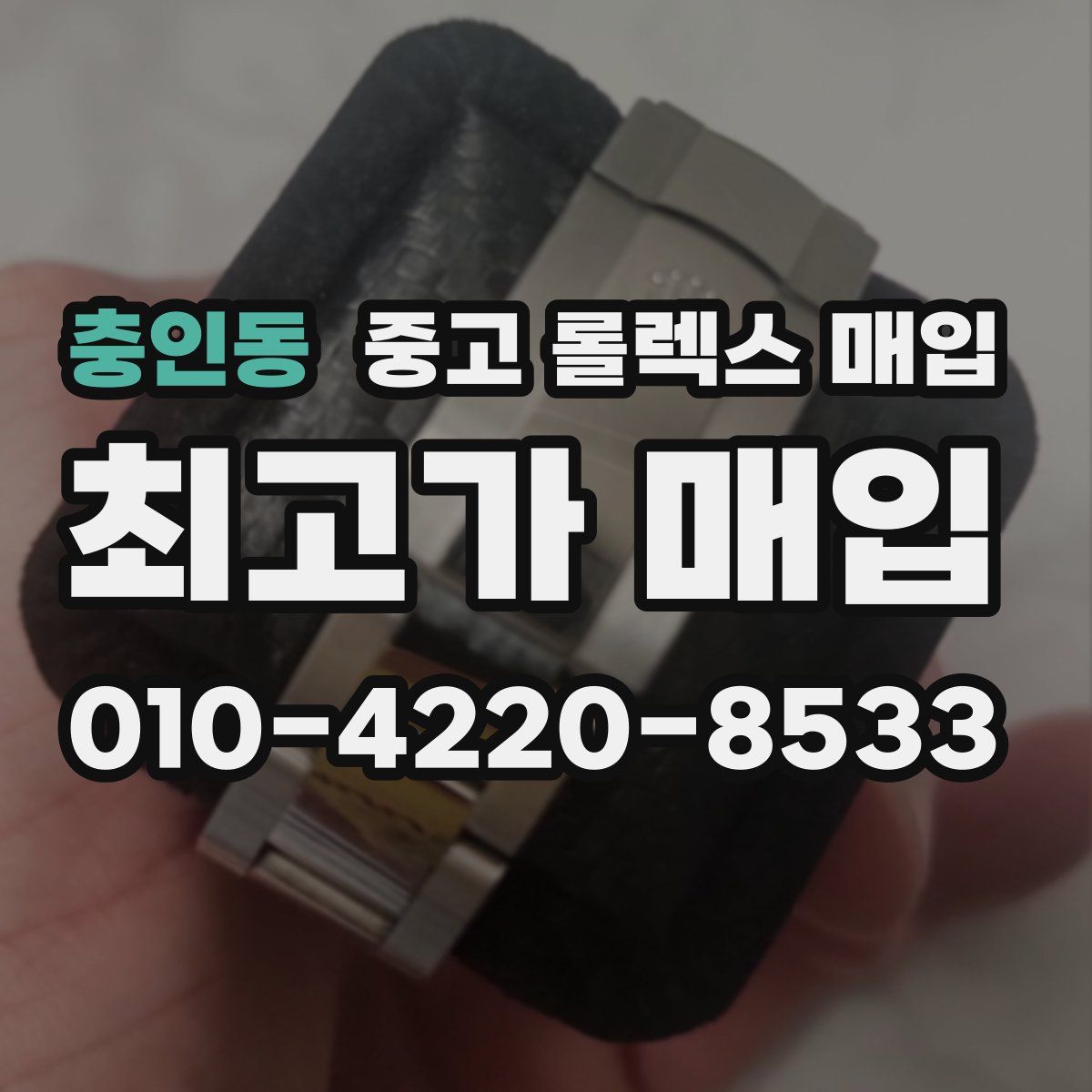 충인동 중고 롤렉스 매입
