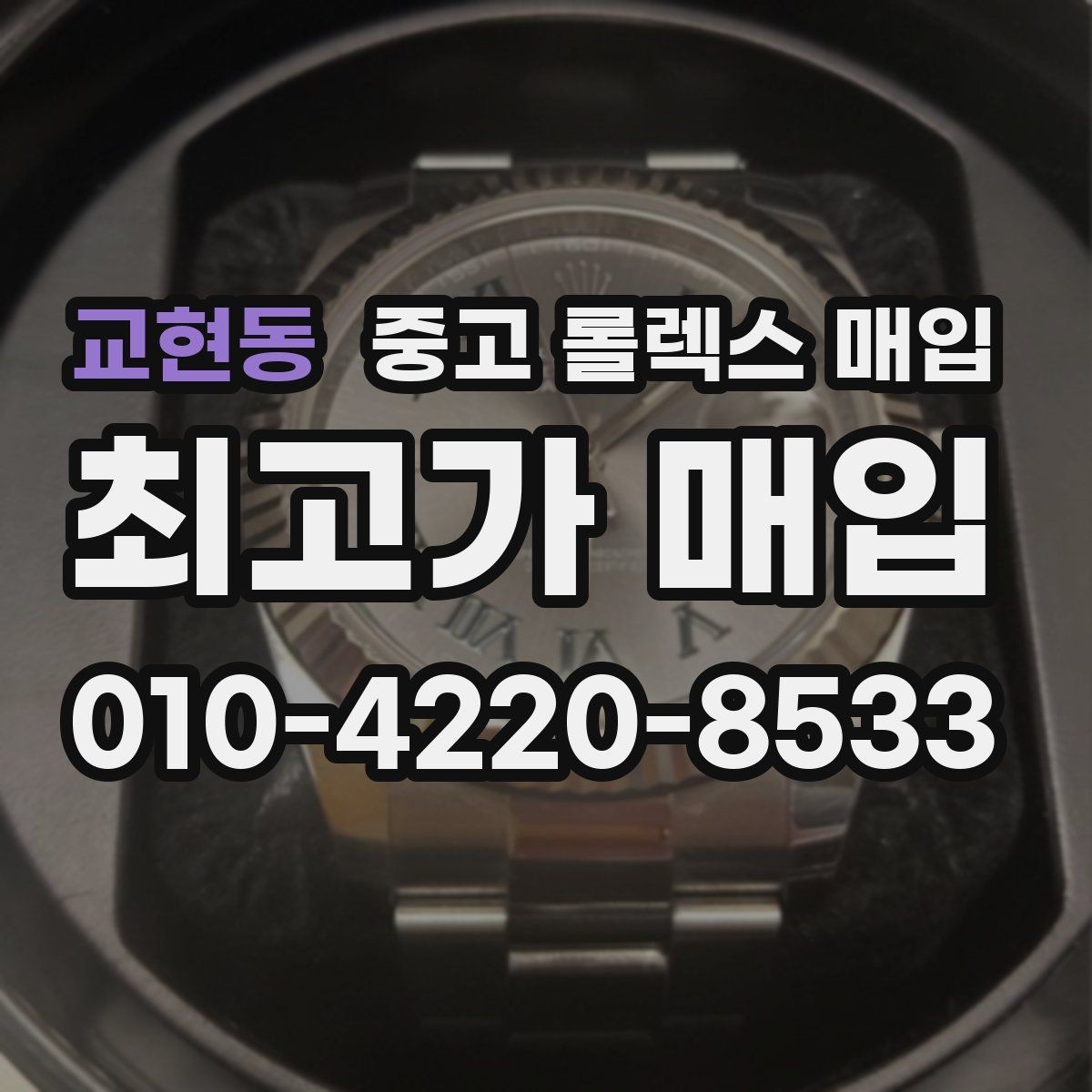 교현동 중고 롤렉스 매입 생산년도 확인은 어디서 할까