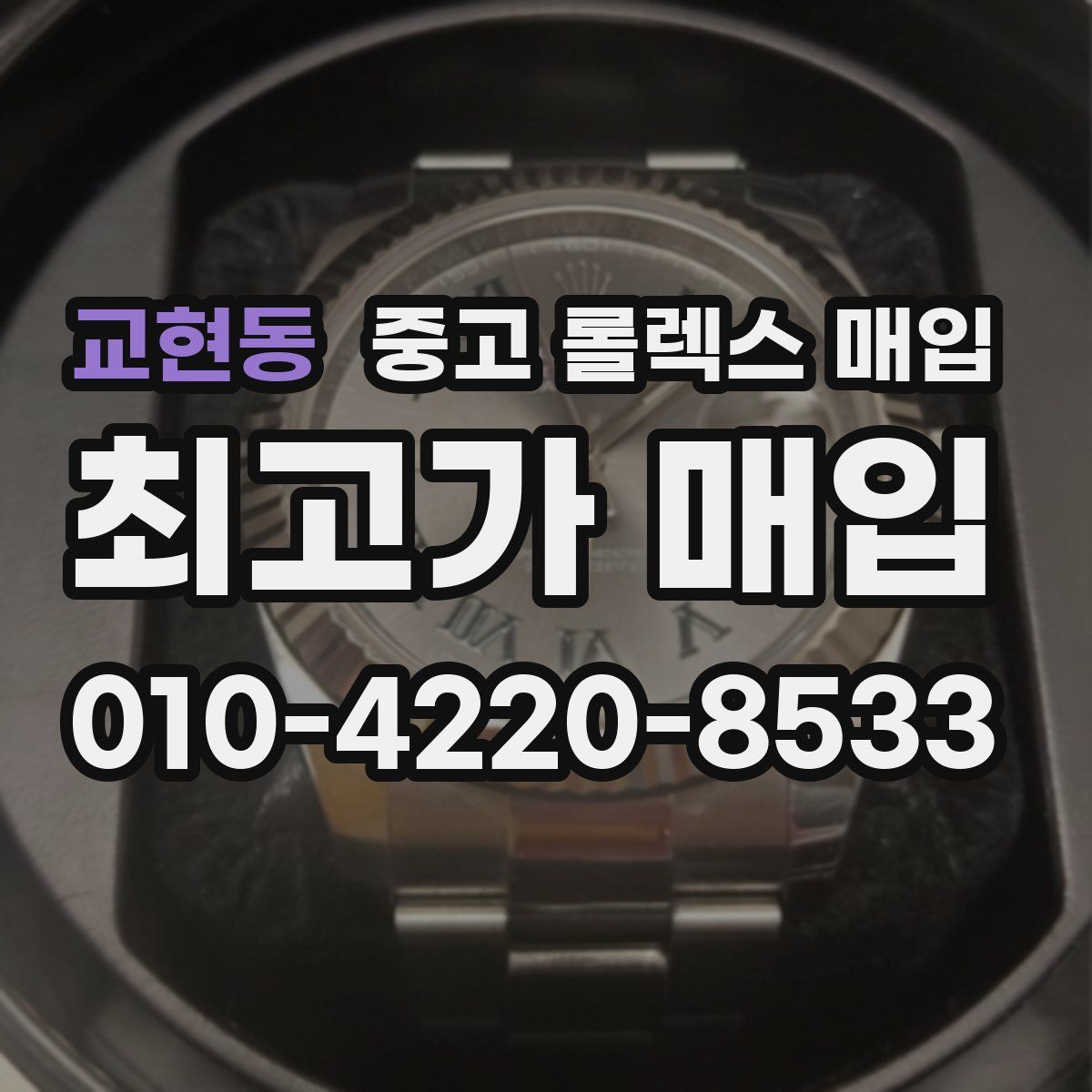 교현동 중고 롤렉스 매입