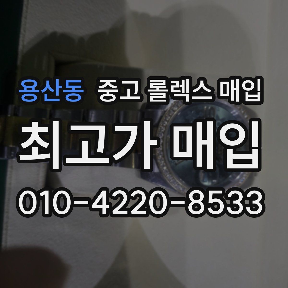 용산동 중고 롤렉스 매입 정품 확인은 어떻게 진행될까