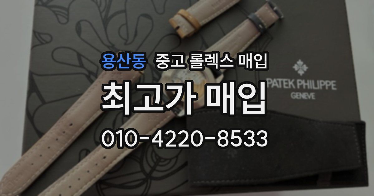 용산동 중고 롤렉스 매입