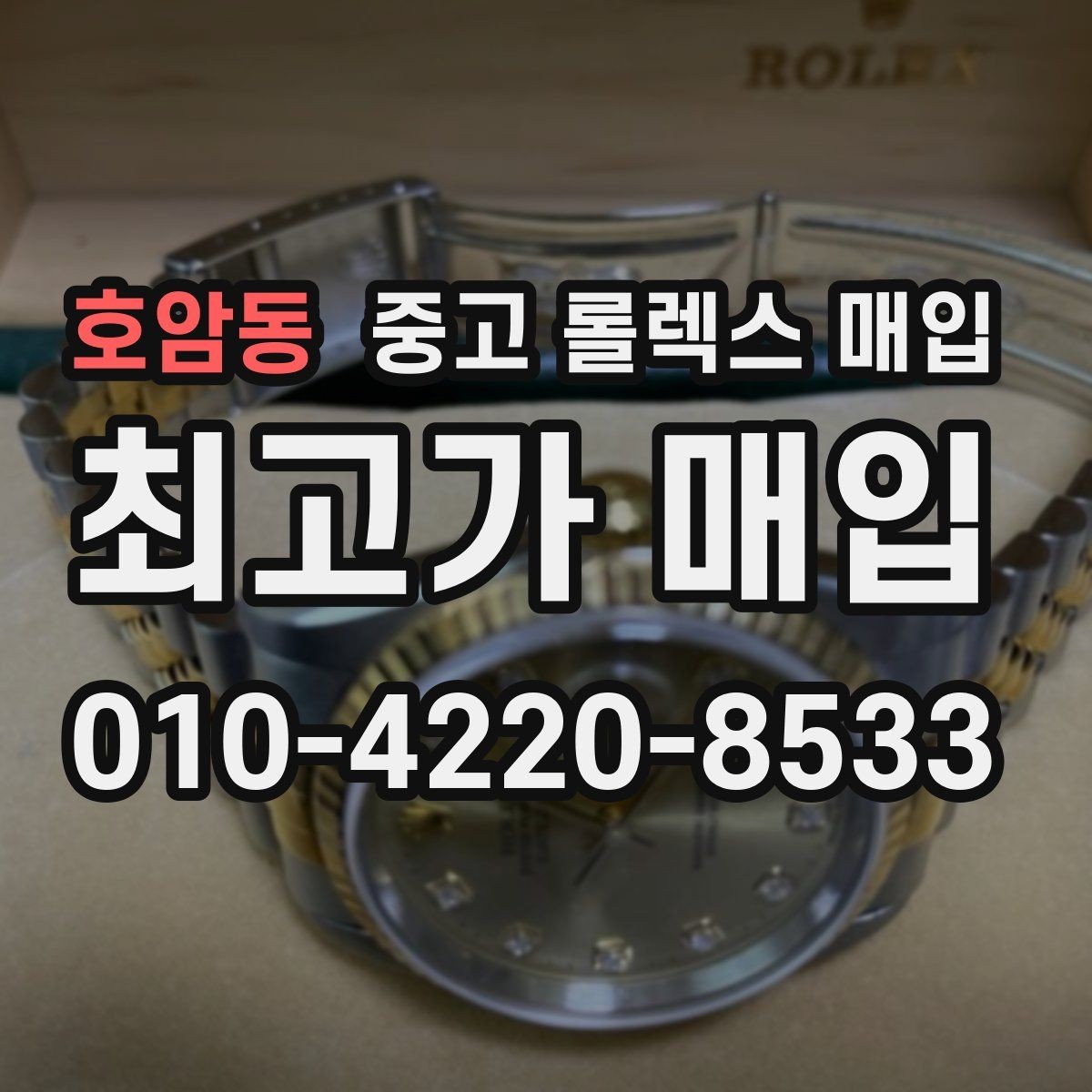 호암동 중고 롤렉스 매입 처음부터 끝까지 깔끔한 거래 절차 안내
