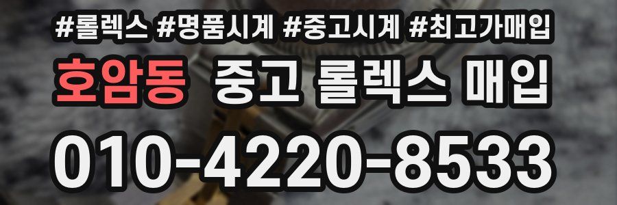 호암동 중고 롤렉스 매입