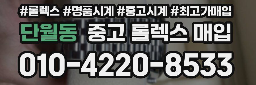 단월동 중고 롤렉스 매입