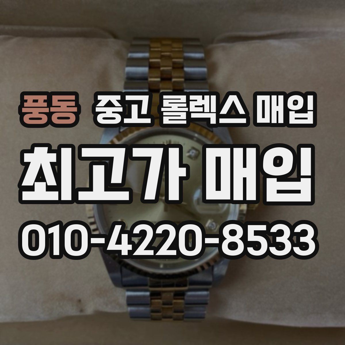 풍동 중고 롤렉스 매입 케이스 두께가 왜 중요한지 정리