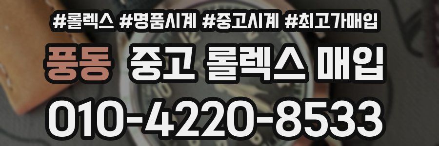 풍동 중고 롤렉스 매입