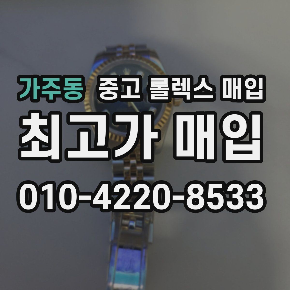 가주동 중고 롤렉스 매입 사용감이 있어도 좋은 가격 받는 조건