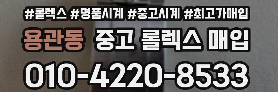 용관동 중고 롤렉스 매입