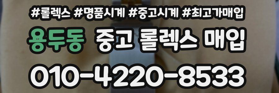 용두동 중고 롤렉스 매입