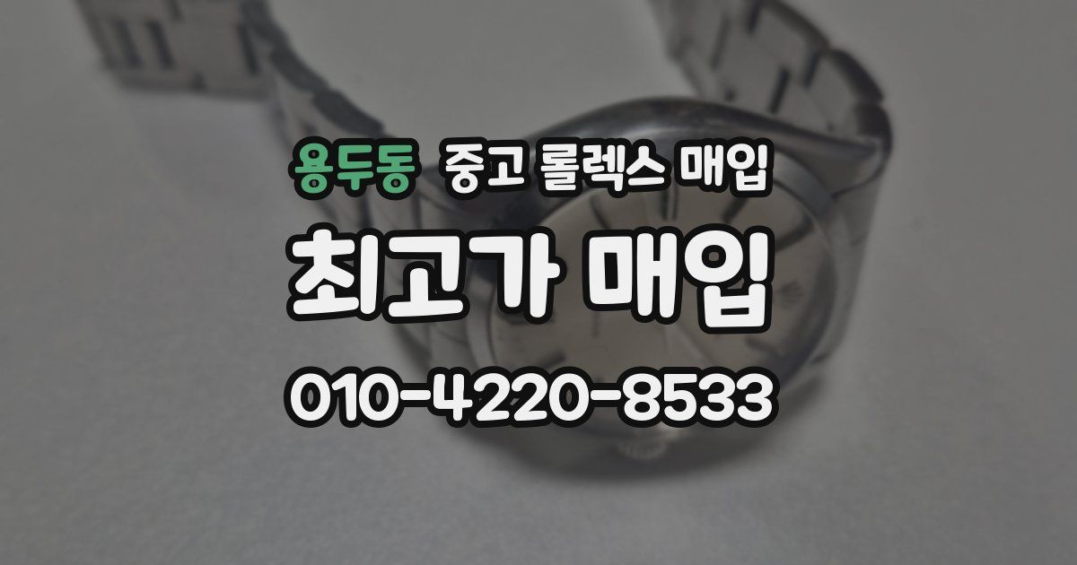 용두동 중고 롤렉스 매입