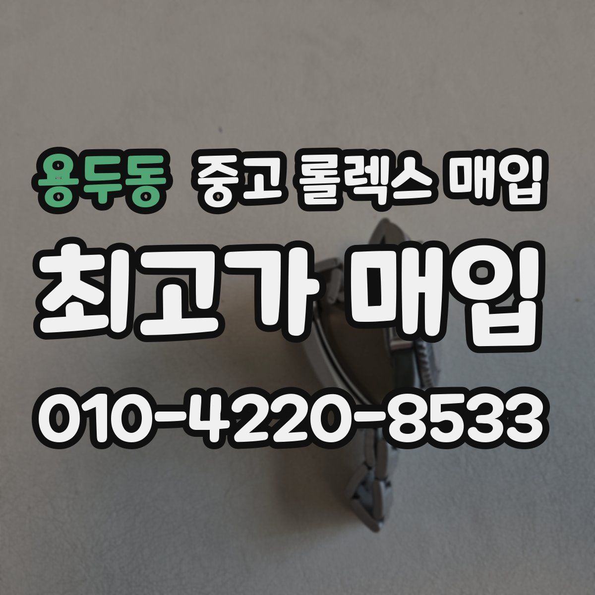 용두동 중고 롤렉스 매입