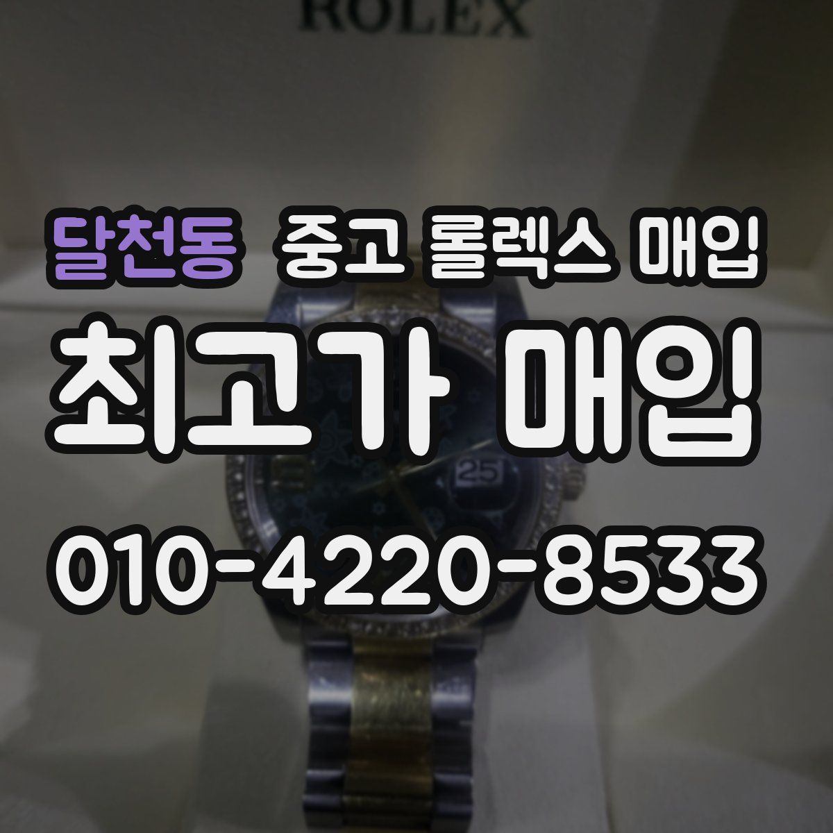 달천동 중고 롤렉스 매입