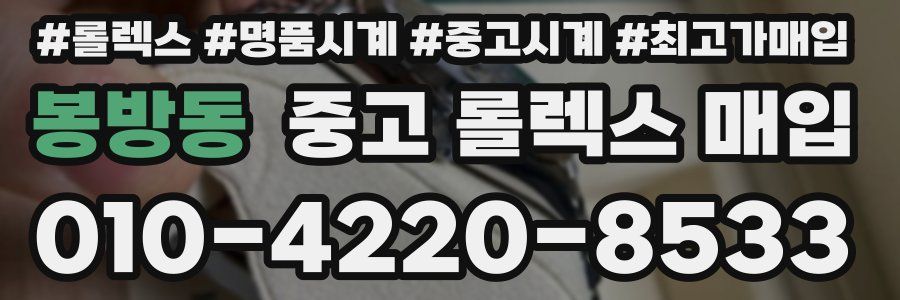 봉방동 중고 롤렉스 매입