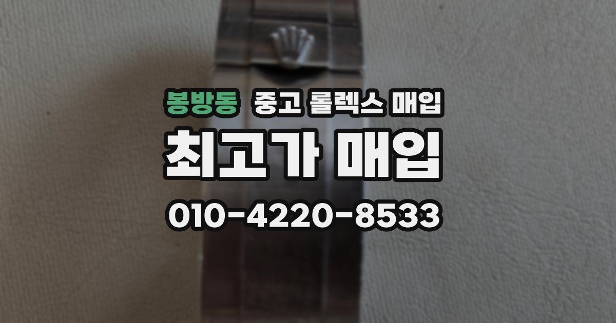 봉방동 중고 롤렉스 매입