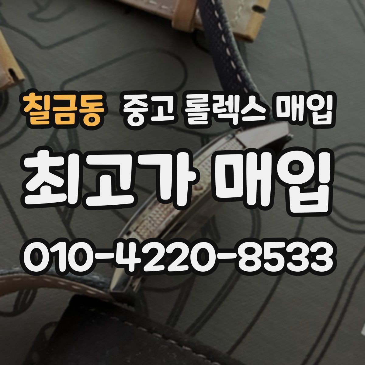 칠금동 중고 롤렉스 매입 다이아 세팅 옵션이 견적에 미치는 영향