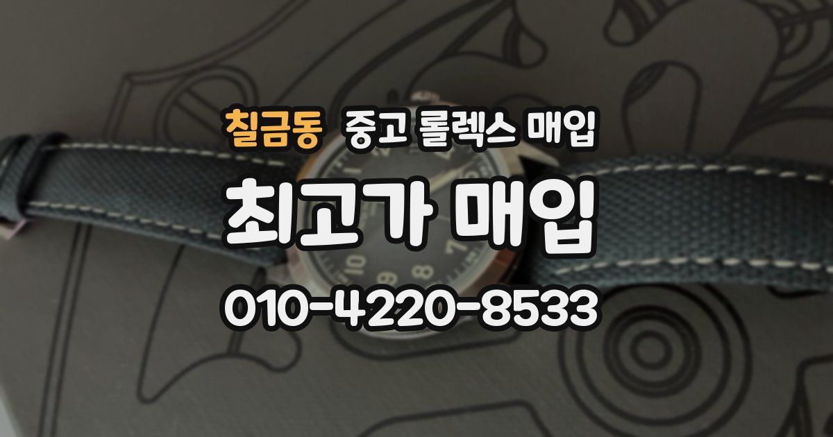 칠금동 중고 롤렉스 매입