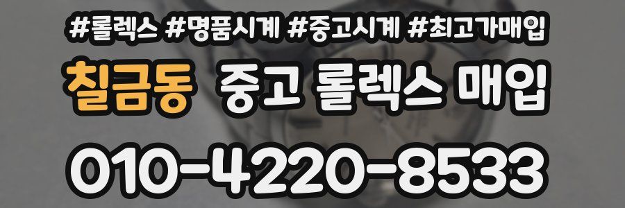 칠금동 중고 롤렉스 매입