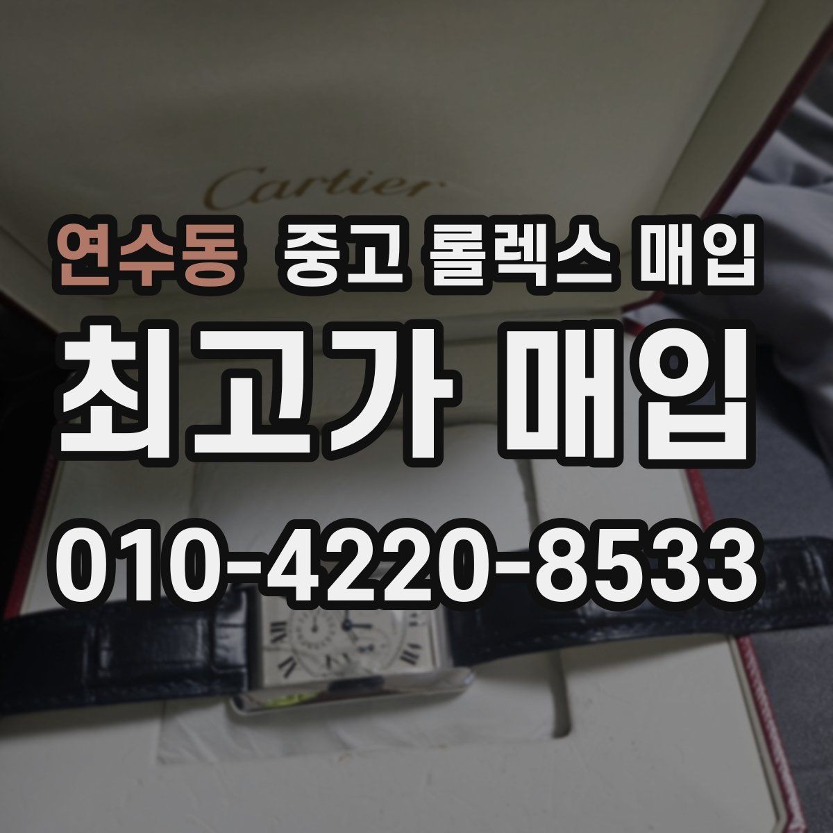 연수동 중고 롤렉스 매입 브레이슬릿 늘어짐이 가격에 미치는 영향