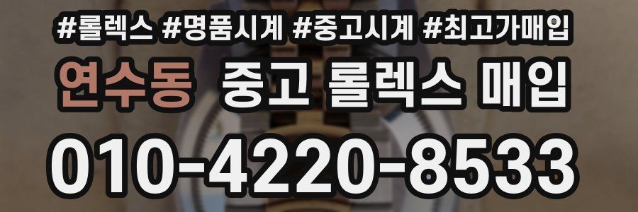 연수동 중고 롤렉스 매입