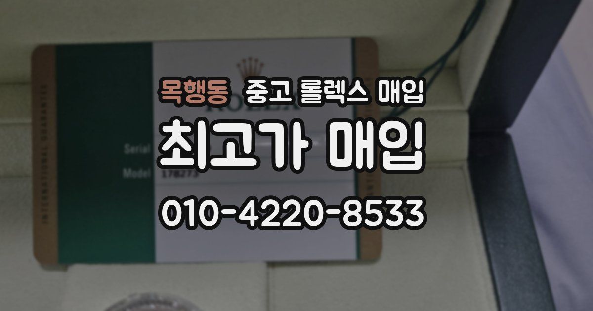 목행동 중고 롤렉스 매입