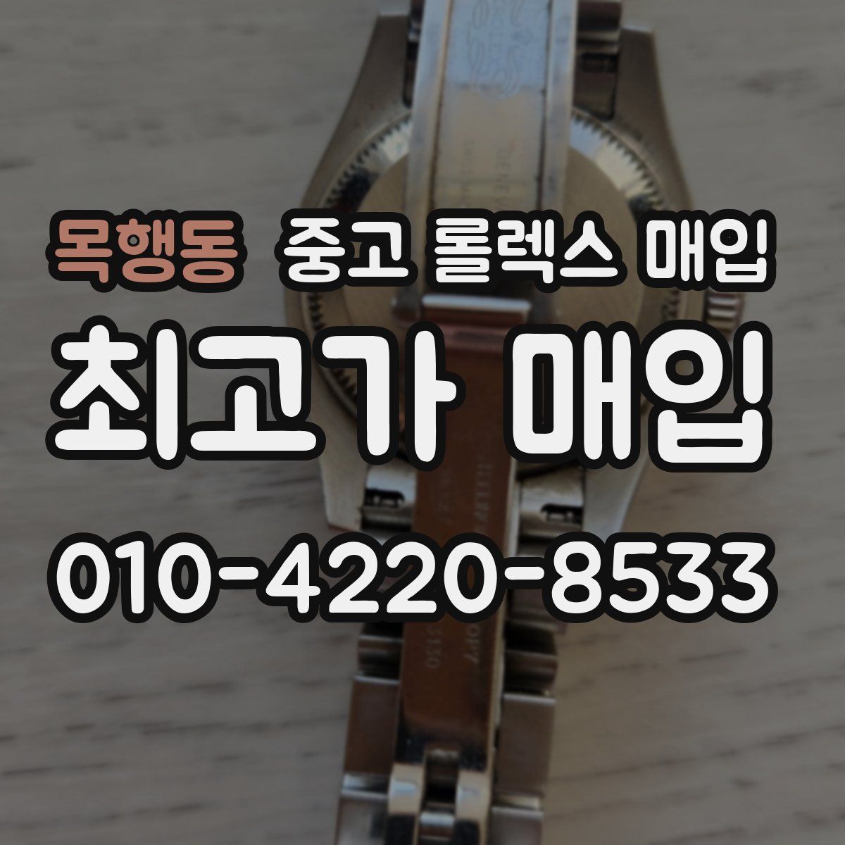 목행동 중고 롤렉스 매입