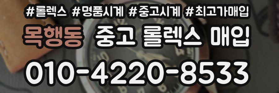목행동 중고 롤렉스 매입